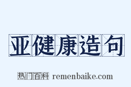 亚健康造句是什么意思的图片